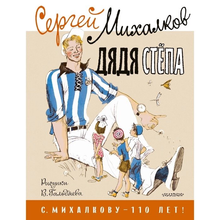 Дядя Стёпа. Михалков С. В. от компании Интернет-гипермаркет «MALL24» - фото 1