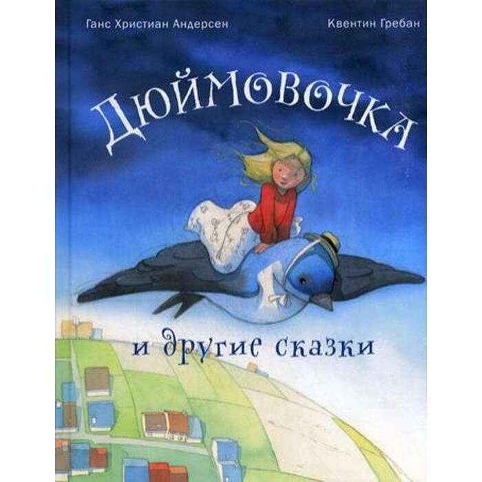 Дюймовочка и другие сказки. Андерсен Г. Х. от компании Интернет-гипермаркет «MALL24» - фото 1