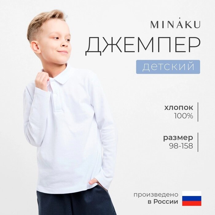 Джемпер (поло) детский MINAKU цвет белый, рост 104 от компании Интернет-гипермаркет «MALL24» - фото 1