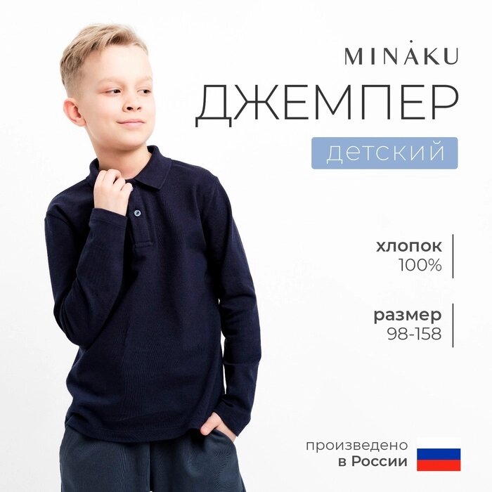 Джемпер (поло) детский MINAKU цвет темно-синий, рост 110 от компании Интернет-гипермаркет «MALL24» - фото 1