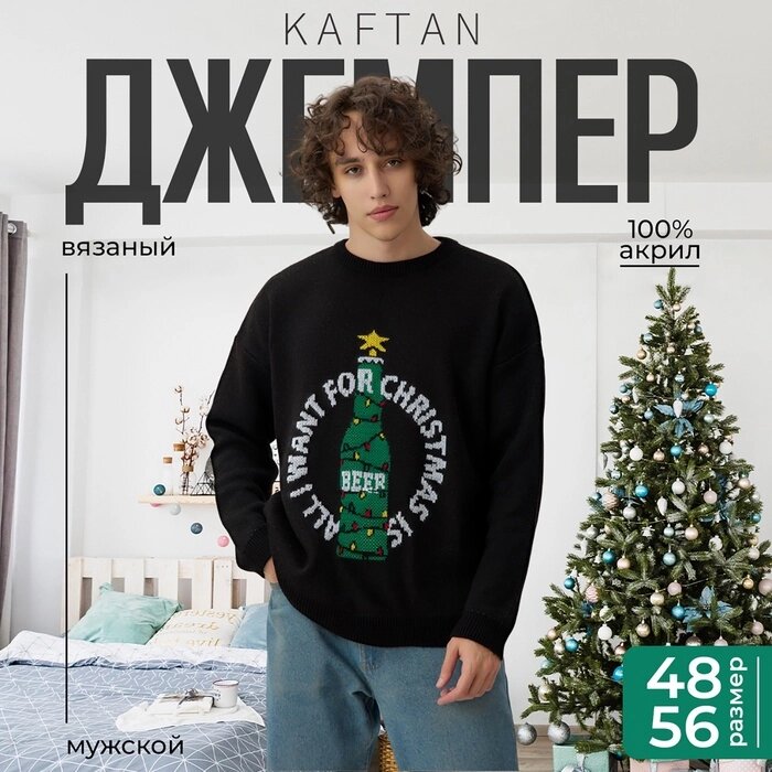 Джемпер вязанный KAFTAN Beer р. 50 от компании Интернет-гипермаркет «MALL24» - фото 1