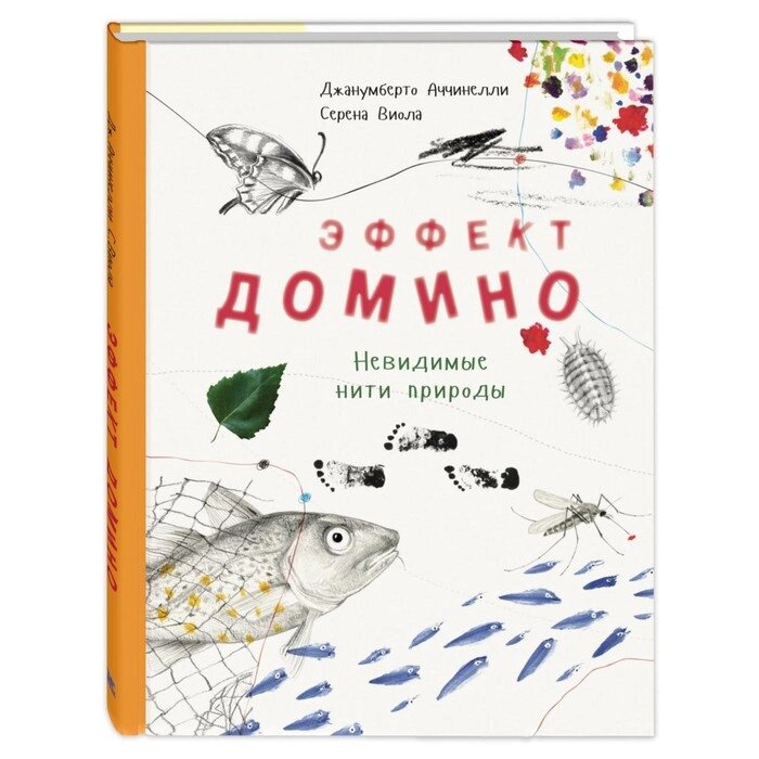 Эффект домино. Невидимые нити природы. Аччинелли Дж. от компании Интернет-гипермаркет «MALL24» - фото 1