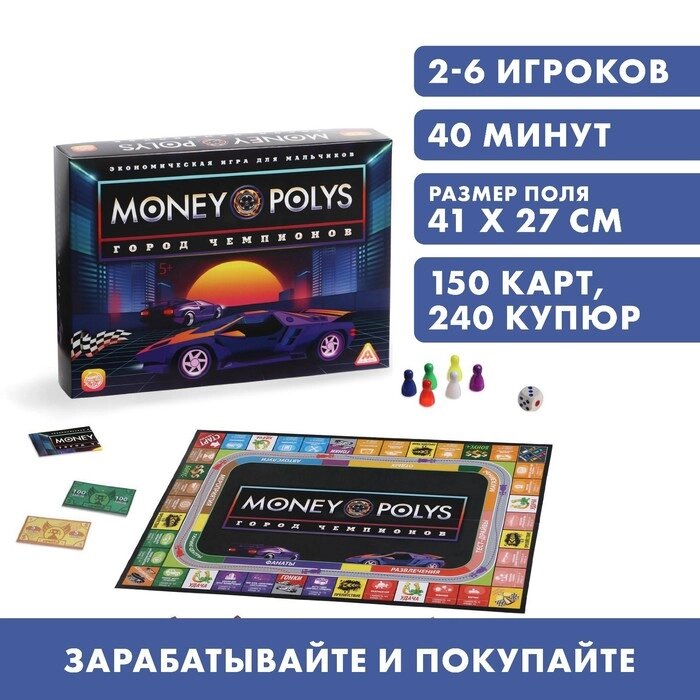 Экономическая игра для мальчиков "MONEY POLYS. Город чемпионов", 5+ от компании Интернет-гипермаркет «MALL24» - фото 1