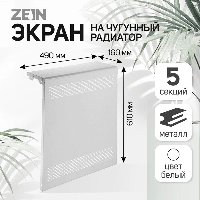 Экран на чугунный радиатор ZEIN Delta-max, 490х610х160 мм, металлический, белый от компании Интернет-гипермаркет «MALL24» - фото 1