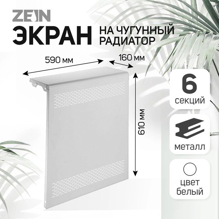 Экран на чугунный радиатор ZEIN Delta-max, 590х610х160 мм, металлический, белый от компании Интернет-гипермаркет «MALL24» - фото 1