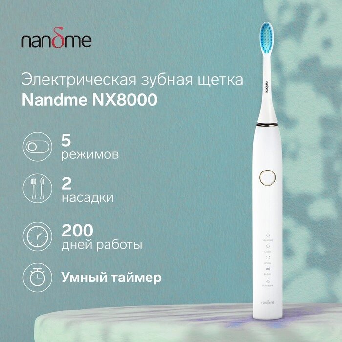 Электрическая зубная щетка Nandme NX8000, 5 режимов, АКБ, 2900 мАч, 2 насадки, белая от компании Интернет-гипермаркет «MALL24» - фото 1