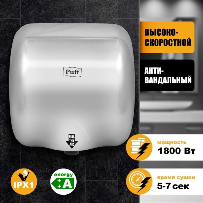 Электросушилка для рук "Puff-8888", 1800 Вт от компании Интернет-гипермаркет «MALL24» - фото 1