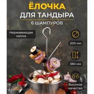 Ёлочка-шампур для тандыров, диаметр 20 см