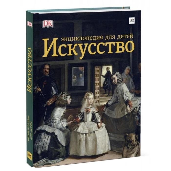 Энциклопедия для детей. Искусство. Сьюзи Ходж, Дэвид Тейлор от компании Интернет-гипермаркет «MALL24» - фото 1