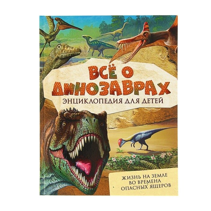 Энциклопедия для детей "Всё о динозаврах" от компании Интернет-гипермаркет «MALL24» - фото 1