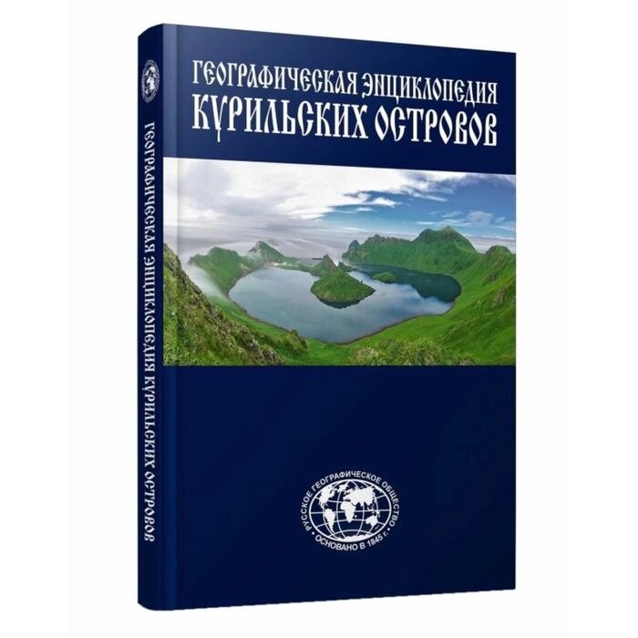 Энциклопедия Курильские острова. Захаров Л. от компании Интернет-гипермаркет «MALL24» - фото 1