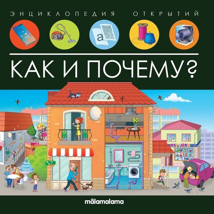 Энциклопедия открытий "Как и почему?" от компании Интернет-гипермаркет «MALL24» - фото 1