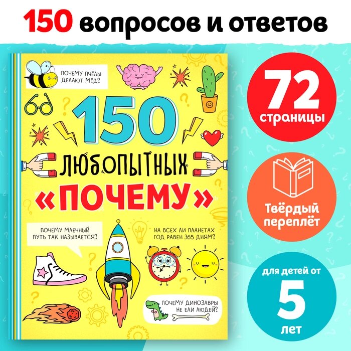 Энциклопедия в твёрдом переплёте "150 любопытных почему" 72 стр. от компании Интернет-гипермаркет «MALL24» - фото 1