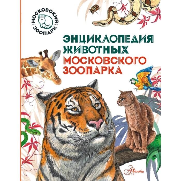 Энциклопедия животных Московского зоопарка от компании Интернет-гипермаркет «MALL24» - фото 1