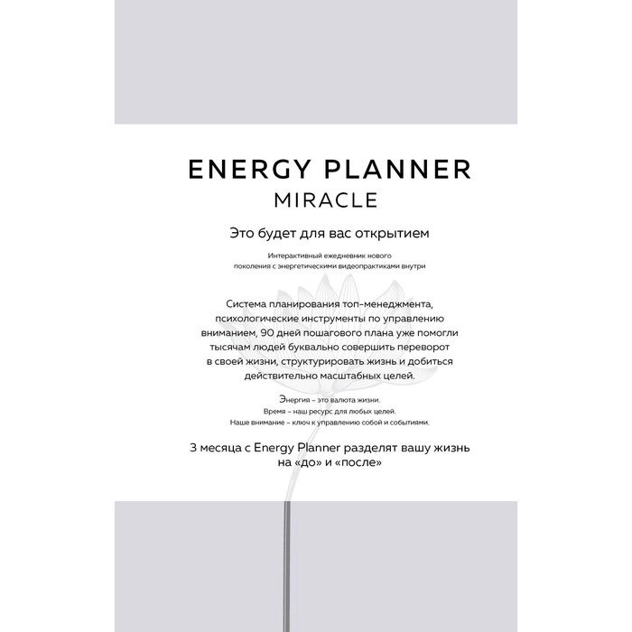 Energy Planner. Miracle. Планер для уверенности и реализации желаний. Лавринович М. А. от компании Интернет-гипермаркет «MALL24» - фото 1
