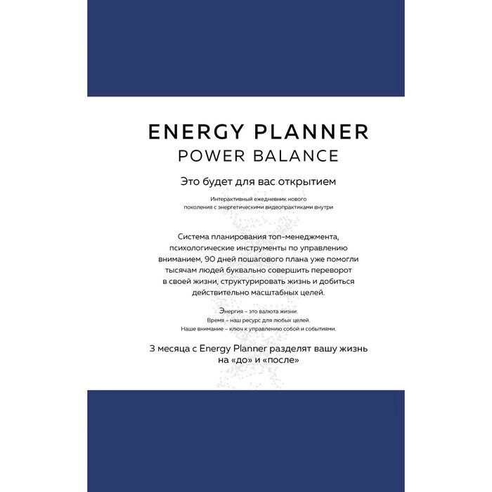 Energy Planner. Power Balance. Планер для взлёта карьеры, энергии и масштаба. Лавринович М. А. от компании Интернет-гипермаркет «MALL24» - фото 1