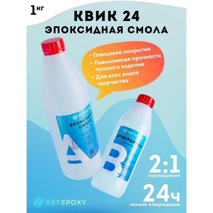 Эпоксидная смола для творчества ArtEpoxy Quick 24 1кг 21647 от компании Интернет-гипермаркет «MALL24» - фото 1