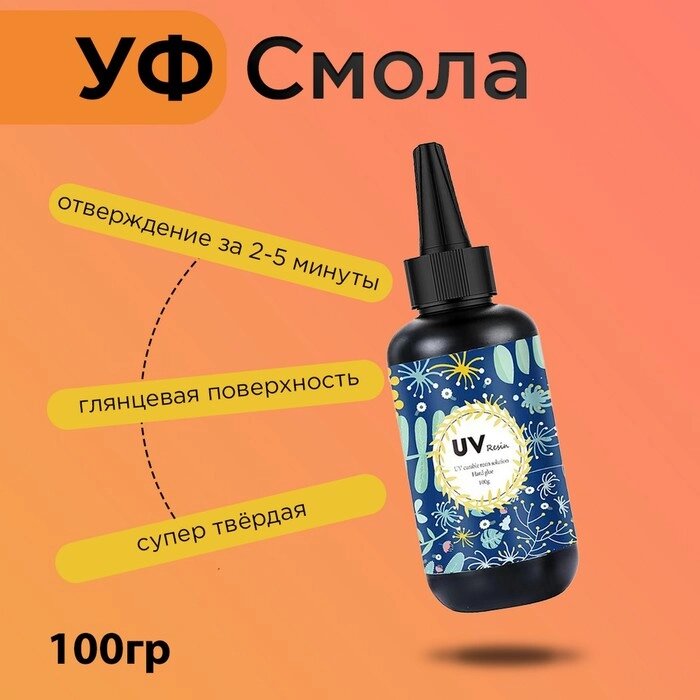 Эпоксидная смола для творчества УФ 100 гр (отверждается за 2-5 минут с помощью УФ фонарика) от компании Интернет-гипермаркет «MALL24» - фото 1