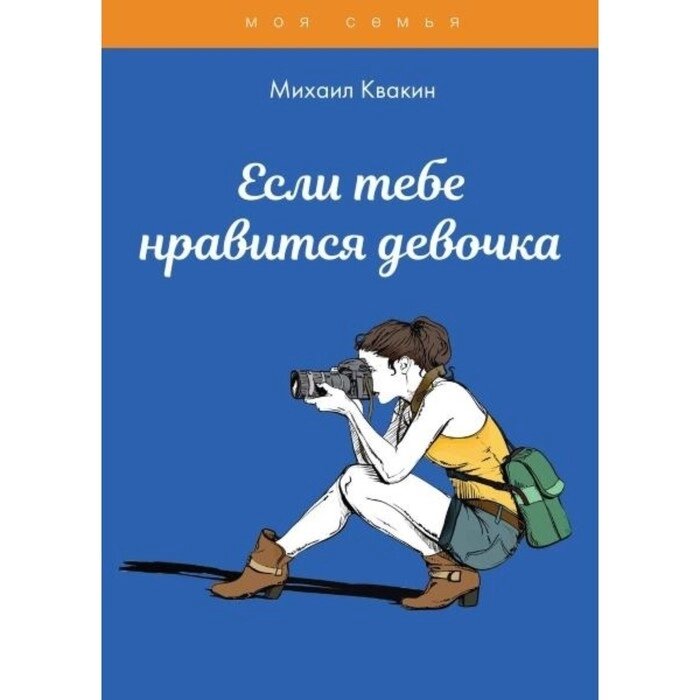 Если тебе нравится девочка. Квакин Михаил от компании Интернет-гипермаркет «MALL24» - фото 1