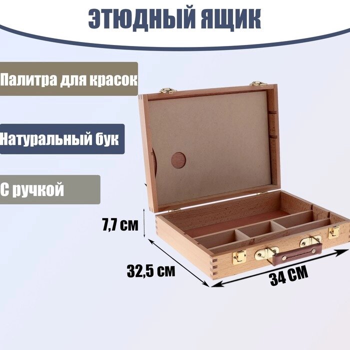 Этюдный ящик, 32.5 х 34 х 7.7 см, бук от компании Интернет-гипермаркет «MALL24» - фото 1