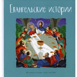 Евангельские истории в пересказе Г. Калининой