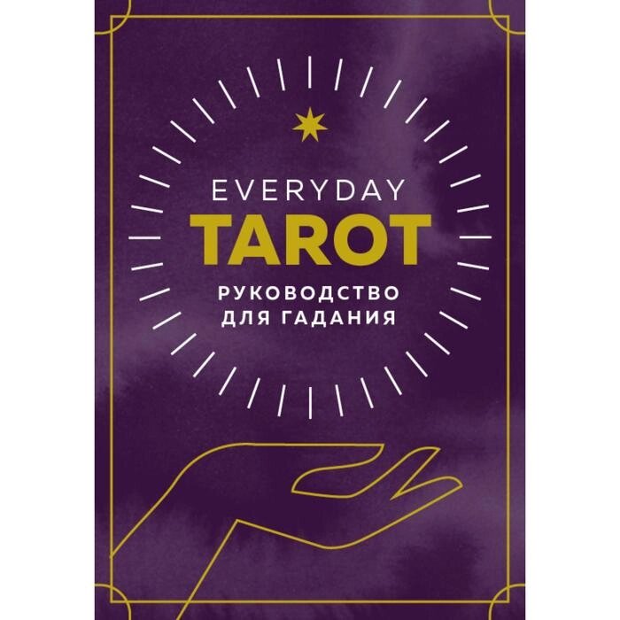 Everyday Tarot. Таро на каждый день (78 карт и руководство в подарочном футляре). Эссельмонт Б. от компании Интернет-гипермаркет «MALL24» - фото 1