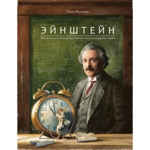 Эйнштейн. Фантастическое путешествие мышонка через пространство и время. Кульманн Торбен