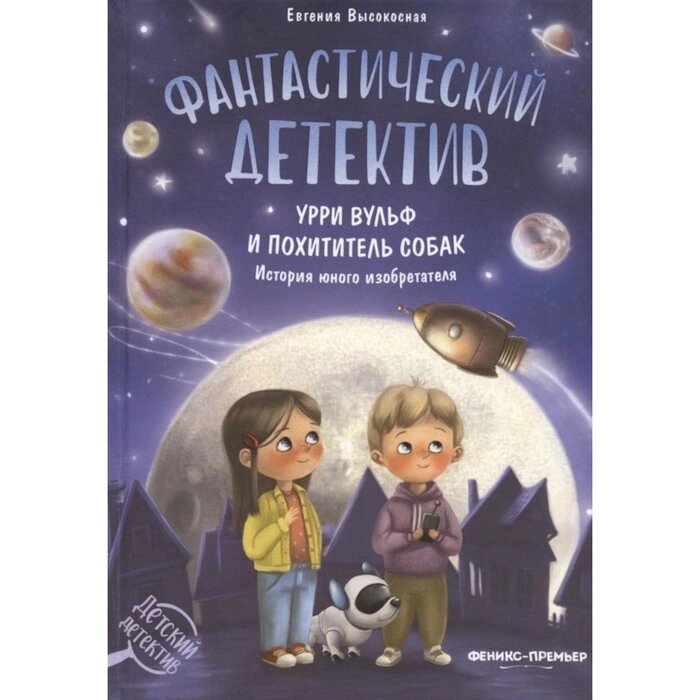 Фантастический детектив. Урри Вульф и похититель собак. 4-е издание. Высокосная Е. от компании Интернет-гипермаркет «MALL24» - фото 1