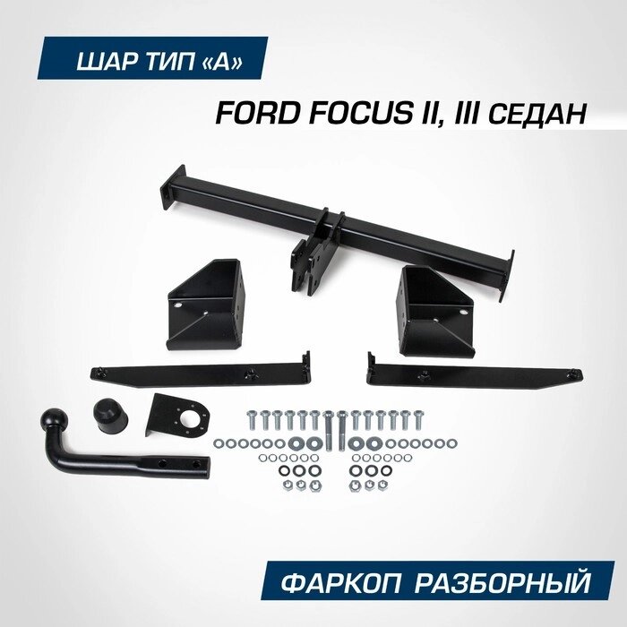 Фаркоп BERG для Ford Focus II, III 2005-2019, шар A, 1500/75 кг от компании Интернет-гипермаркет «MALL24» - фото 1