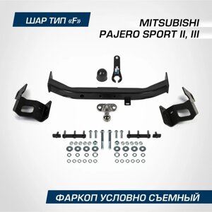 Фаркоп BERG Mitsubishi Pajero Sport II, III 2008-2021, шар F, 2000/75 кг, F. 4015.002