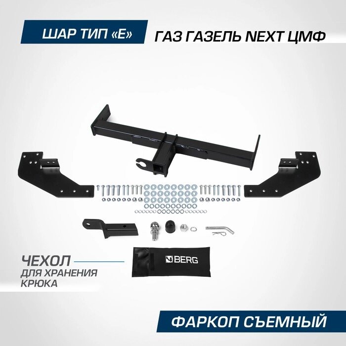 Фаркоп под квадрат Berg ГАЗель Next 2013-н. в., шар E, 2000/75 кг, F. 6211.001 от компании Интернет-гипермаркет «MALL24» - фото 1