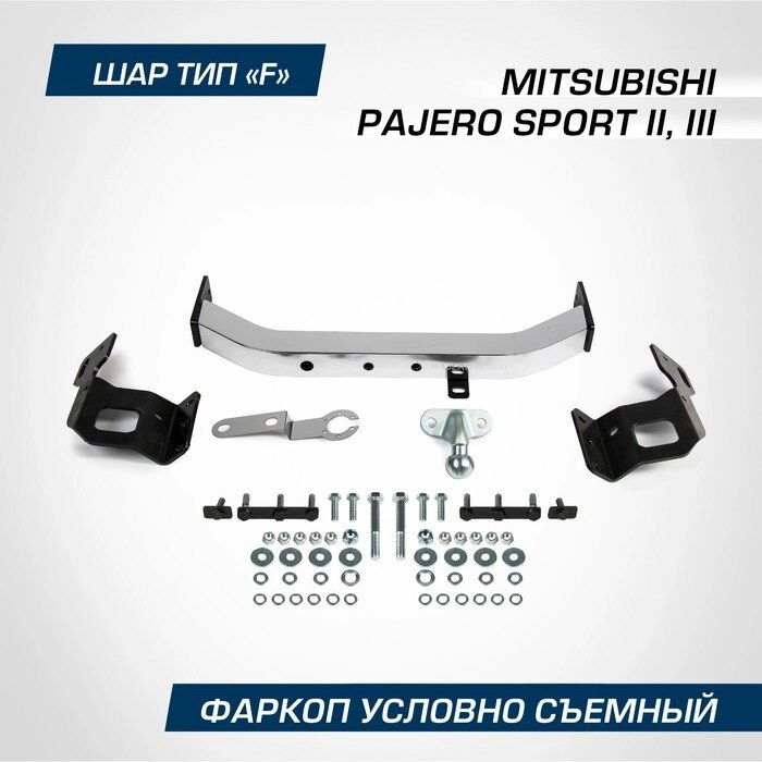 Фаркоп торцевой Berg Mitsubishi Pajero Sport II, III, 2008-2021, шар F,2000/75 кг,F. 4015.001   94546 от компании Интернет-гипермаркет «MALL24» - фото 1