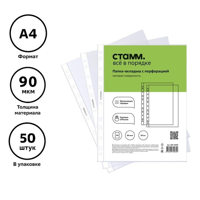 Файл-вкладыш А4, 90 мкм, СТАММ, матовый, вертикальный, 50 штук от компании Интернет-гипермаркет «MALL24» - фото 1