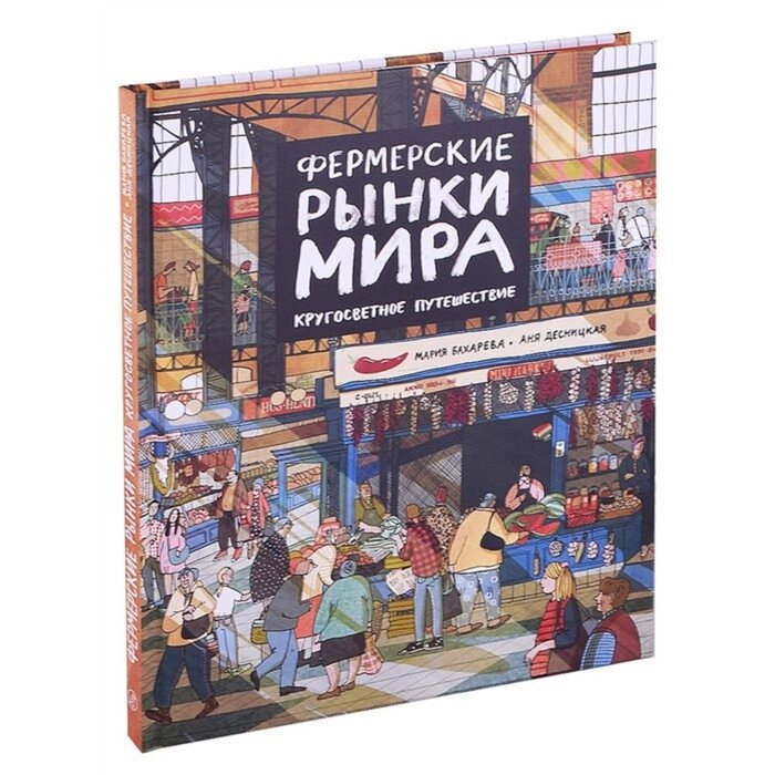 Фермерские рынки мира. Кругосветное путешествие. Бахарева М., Десницкая А. от компании Интернет-гипермаркет «MALL24» - фото 1