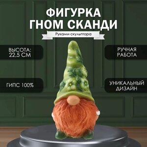 Фигурка "Гном Сканди" высота 22,5 см, ширина 9,5 см, длина 11,5 см.