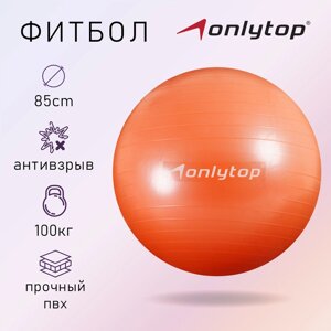 Фитбол, ONLITOP, d=85 см, 1400 г, антивзрыв, цвет оранжевый