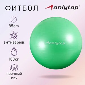 Фитбол, ONLITOP, d=85 см, 1400 г, антивзрыв, цвет зелёный