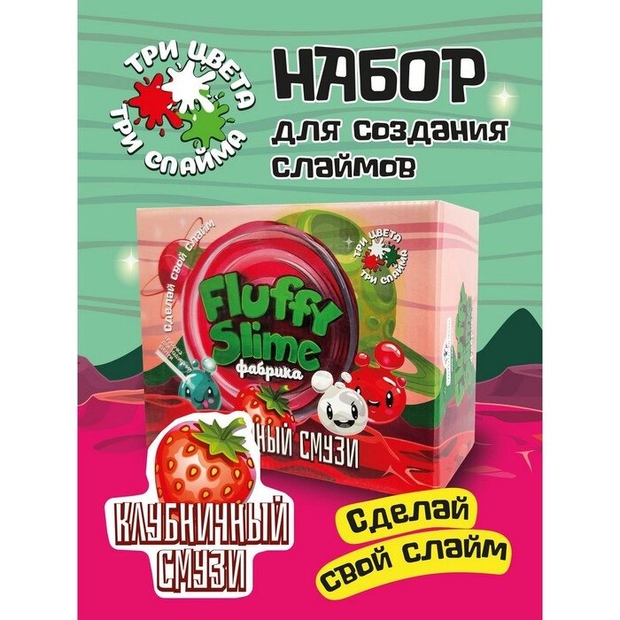 Флаффи слайм-фабрика "Клубничный смузи" 3 слайма, 3 цвета от компании Интернет-гипермаркет «MALL24» - фото 1