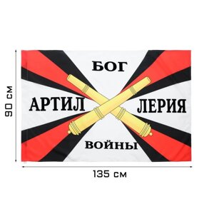 Флаг Артиллерия, 90 х 135 см, полиэфирный шёлк, без древка