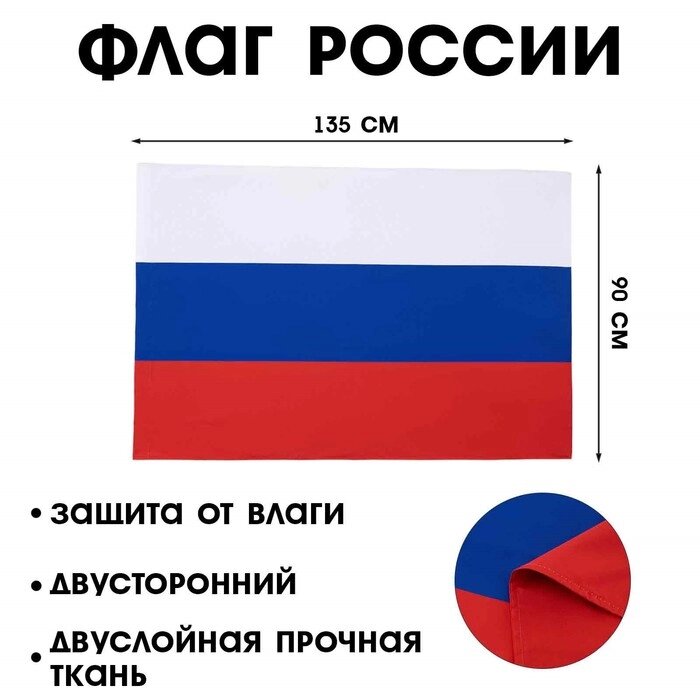 Флаг России, 90 х 135 см, двухсторонний, полиэфирный шелк, без древка от компании Интернет-гипермаркет «MALL24» - фото 1