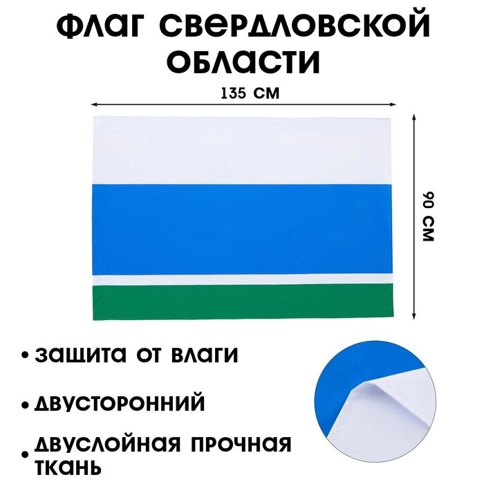 Флаг Свердловской области, 90 х 135 см, двухстороннний, полиэфирный шелк, без древка от компании Интернет-гипермаркет «MALL24» - фото 1