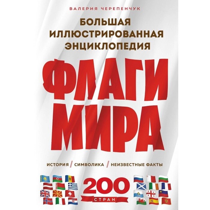 Флаги мира. Большая иллюстрированная энциклопедия. 2-е издание. Черепенчук В. С. от компании Интернет-гипермаркет «MALL24» - фото 1