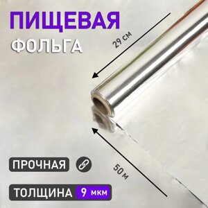 Фольга пищевая "Эконом", 29 см х 50 м, 9 мкм