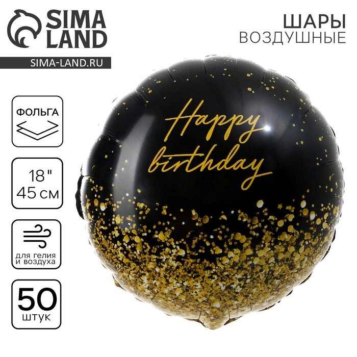 Фольгированный шар 18" "Happy Birthday" золото, круг, набор 50 шт. от компании Интернет-гипермаркет «MALL24» - фото 1