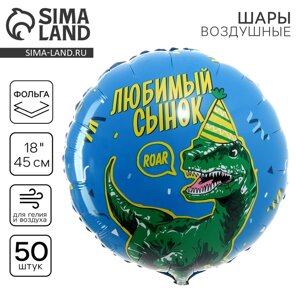 Фольгированный шар 18"Любимый сынок" дино, круг, набор 50 шт.