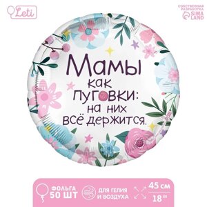 Фольгированный шар 18"Мамы как пуговки", круг, набор 50 шт.