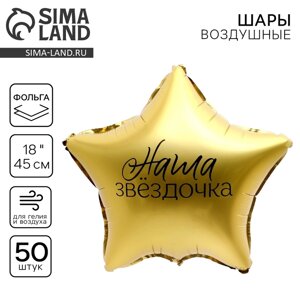 Фольгированный шар 18"Наша звездочка"звезда , набор 50 шт.