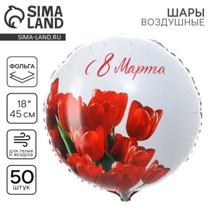 Фольгированный шар 18"С 8 марта" тюльпаны, круг, набор 50 шт.