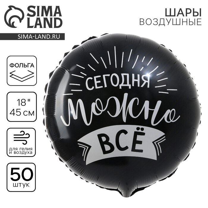 Фольгированный шар 18" "Сегодня можно всё" круг, набор 50 шт. от компании Интернет-гипермаркет «MALL24» - фото 1