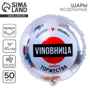 Фольгированный шар 18"ВинОвница", круг, набор 50 шт.